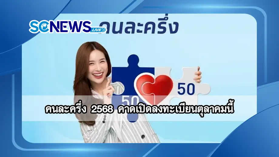 คนละครึ่ง 2568