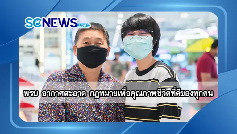 Read more about the article พรบ อากาศสะอาด กฎหมายเพื่อคุณภาพชีวิตที่ดีของทุกคน