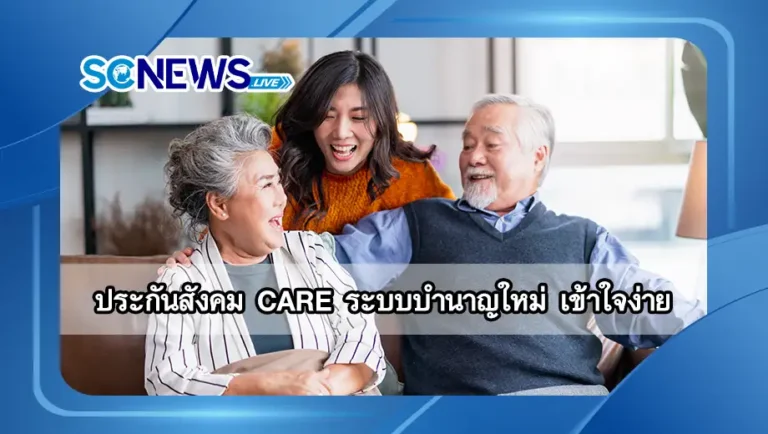Read more about the article ประกันสังคม CARE ระบบบำนาญใหม่ เข้าใจง่าย ได้ประโยชน์ทั่วถึง