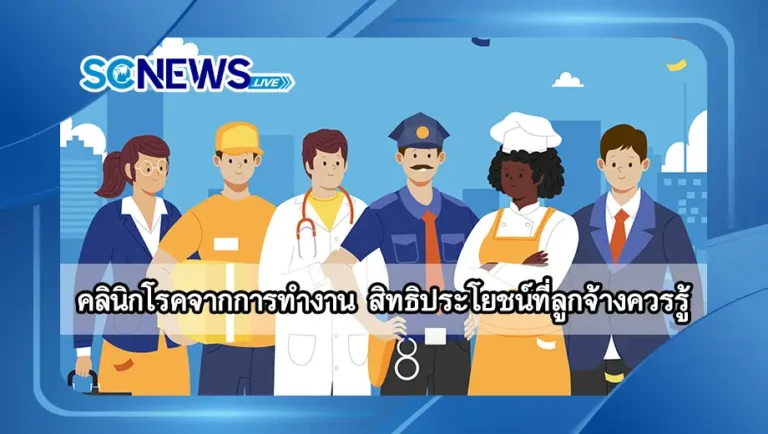 Read more about the article คลินิกโรคจากการทำงาน สิทธิประโยชน์ดี ๆ ที่ลูกจ้างควรรู้