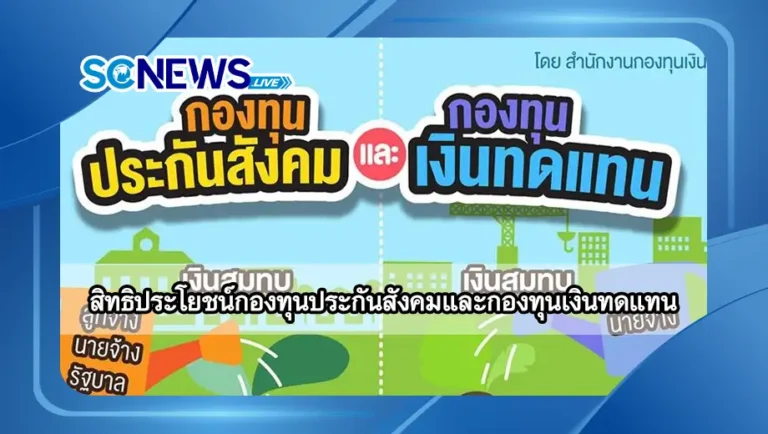 Read more about the article สิทธิประโยชน์กองทุนประกันสังคมและกองทุนเงินทดแทน เข้าใจให้ตรงจุดก่อนใช้สิทธิ์