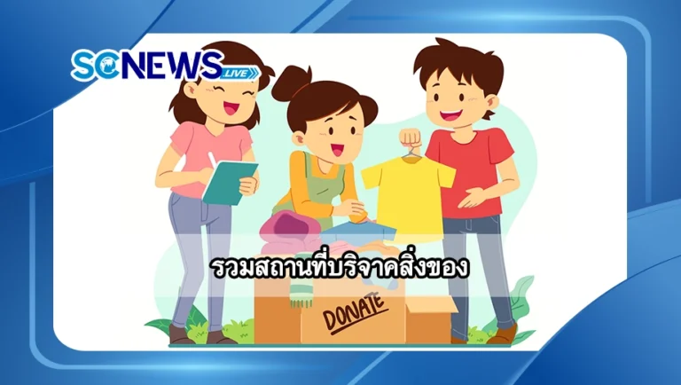 Read more about the article รวมสถานที่บริจาคสิ่งของ ส่งต่อสิ่งของให้เกิดประโยชน์อย่างแท้จริง