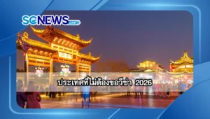 Read more about the article ประเทศที่ไม่ต้องขอวีซ่า 2026 คนไทยแพ็คกระเป๋าไปเที่ยวได้สบาย ๆ
