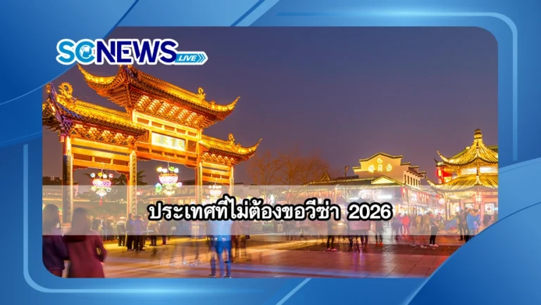 Read more about the article ประเทศที่ไม่ต้องขอวีซ่า 2026 คนไทยแพ็คกระเป๋าไปเที่ยวได้สบาย ๆ