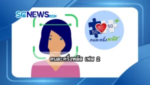 Read more about the article คนละครึ่งพลัส เฟส 2 สรุปสิทธิ เงื่อนไข และการลงทะเบียนในที่เดียว
