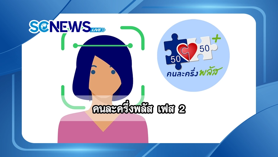 คนละครึ่งพลัส เฟส 2