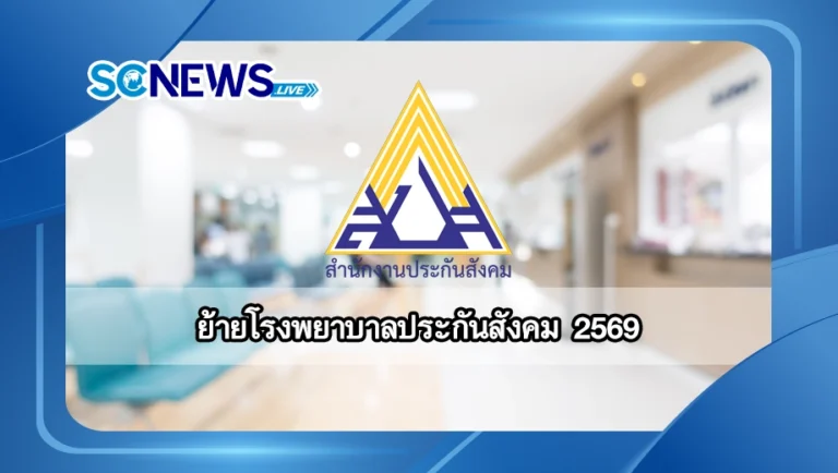Read more about the article ย้ายโรงพยาบาลประกันสังคม 2569 ทำยังไง? สรุปเรื่องที่ต้องรู้ก่อนประกาศจริง