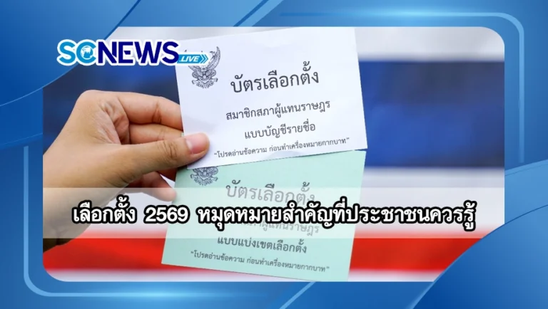 Read more about the article เลือกตั้ง 2569 หมุดหมายสำคัญที่ประชาชนควรรู้