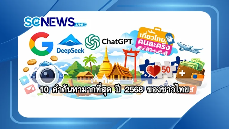 Read more about the article 10 คำค้นหามากที่สุด ปี 2568 ของชาวไทย สะท้อนอะไรเกี่ยวกับสังคม