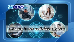 Read more about the article อาชีพมาแรง ปี 2569 ทางเลือกใหม่ของคนทำงานในยุคเศรษฐกิจผันผวน