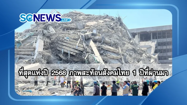 Read more about the article ที่สุดแห่งปี 2568 ภาพสะท้อนสังคมไทยตลอดหนึ่งปีที่ผ่านมา