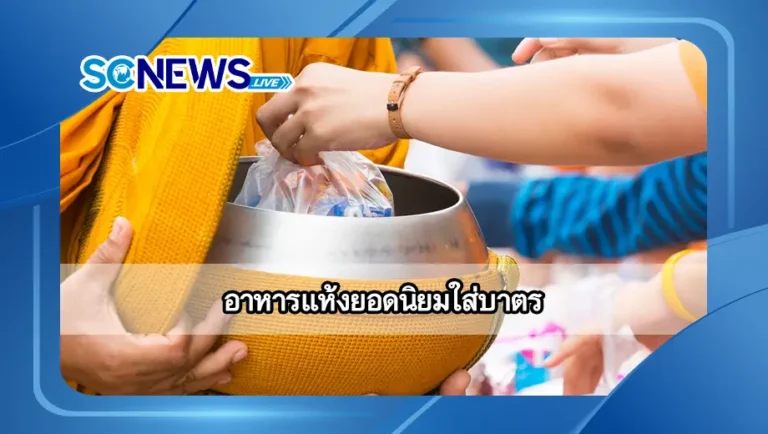 Read more about the article อาหารแห้งยอดนิยมใส่บาตร แนะนำการเลือกของถวายพระให้เหมาะสม