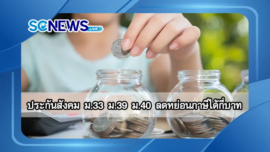 ประกันสังคม ม.33 ม.39 ม.40 ลดหย่อนภาษีได้กี่บาท ใครใช้สิทธิได้บ้าง