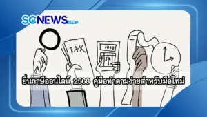 Read more about the article ยื่นภาษีออนไลน์ 2568 คู่มือทำตามง่ายสำหรับมือใหม่ พร้อมตอบทุกข้อสงสัย