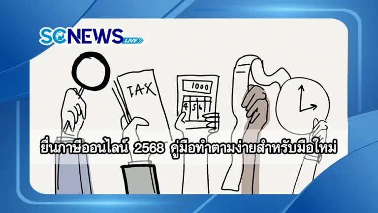 Read more about the article ยื่นภาษีออนไลน์ 2568 คู่มือทำตามง่ายสำหรับมือใหม่ พร้อมตอบทุกข้อสงสัย