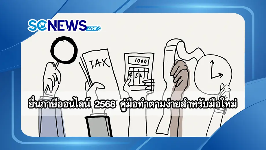 ยื่นภาษีออนไลน์ 2568