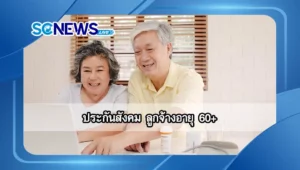 Read more about the article ประกันสังคม ลูกจ้างอายุ 60+ เริ่มงานใหม่ ยังไม่หมดสิทธิ สรุปสิทธิที่ควรรู้