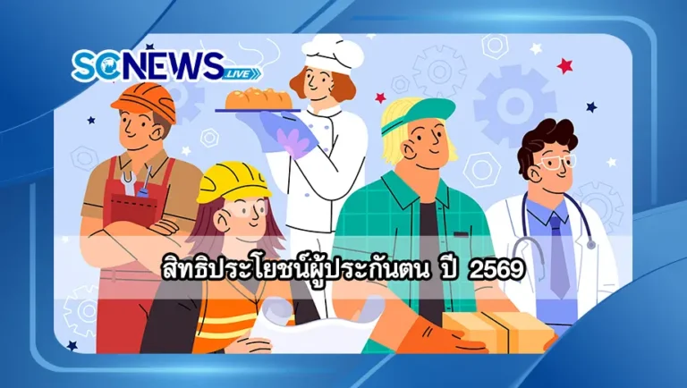Read more about the article สิทธิประโยชน์ผู้ประกันตน ปี 2569 สรุปครบทุกสิทธิ หลังปรับเพดานเงินสมทบ