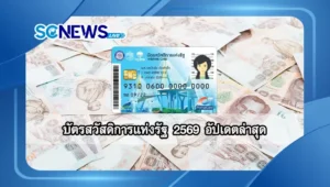 Read more about the article บัตรสวัสดิการแห่งรัฐ 2569 อัปเดตล่าสุด ได้สิทธิอะไรบ้าง