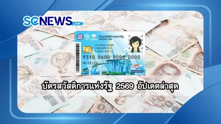 Read more about the article บัตรสวัสดิการแห่งรัฐ 2569 อัปเดตล่าสุด ได้สิทธิอะไรบ้าง