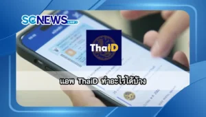 Read more about the article แอพ ThaiD ทำอะไรได้บ้าง ใช้แทนเอกสารอะไร ลงทะเบียนอย่างไร