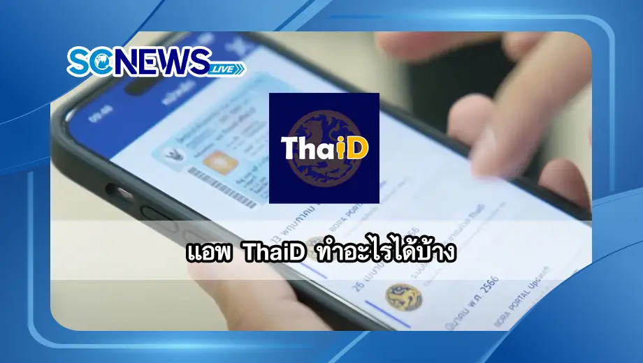 แอพ ThaiD ทำอะไรได้บ้าง