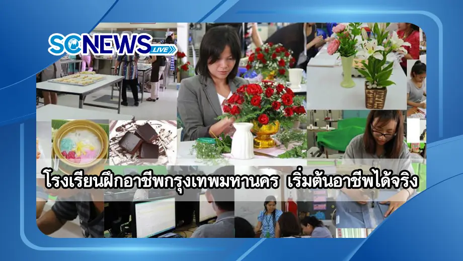โรงเรียนฝึกอาชีพกรุงเทพมหานคร