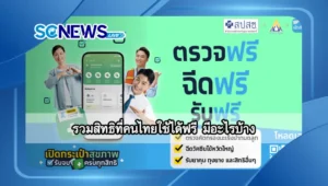 รวมสิทธิที่คนไทยใช้ได้ฟรี