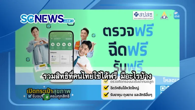 Read more about the article รวมสิทธิที่คนไทยใช้ได้ฟรี มีอะไรบ้าง เช็กครบทุกสิทธิ