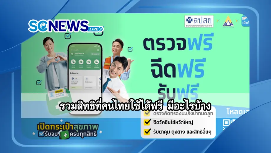 รวมสิทธิที่คนไทยใช้ได้ฟรี
