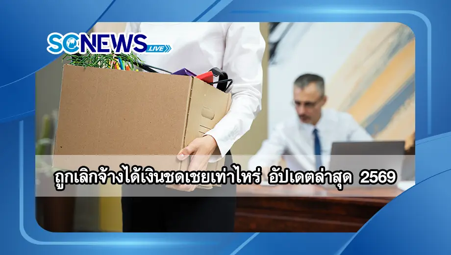 ถูกเลิกจ้างได้เงินชดเชยเท่าไหร่