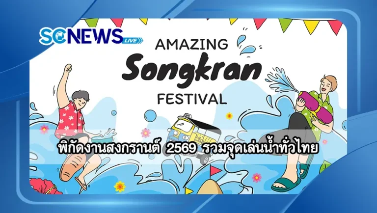 Read more about the article พิกัดงานสงกรานต์ 2569 รวมจุดเล่นน้ำทั่วไทย อยากเที่ยวที่ไหน เช็กได้เลย