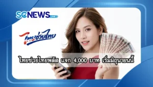 Read more about the article ไทยช่วยไทยพลัส แจก 4,000 บาท เริ่มมิถุนายนนี้ ครอบคลุมกว่า 20 ล้านสิทธิ์