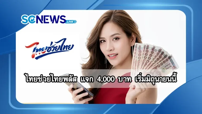 Read more about the article ไทยช่วยไทยพลัส แจก 4,000 บาท เริ่มมิถุนายนนี้ ครอบคลุมกว่า 20 ล้านสิทธิ์